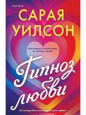 М Гипноз любви Inspiria