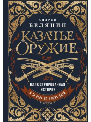 Казачье оружие Илл история от древности до наших дней Подар