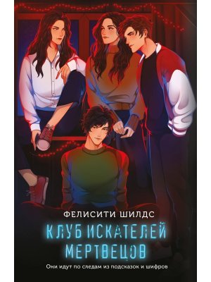 М Клуб искателей мертвецов