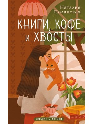 Книги кофе и хвосты