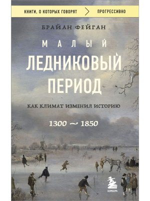 Малый ледниковый период Как климат изменил историю 1300-1850 КОК Мягк