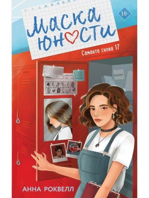 Маска юности Кн 1 Young Adult