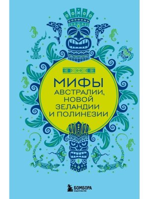 Мифы Австралии Новой Зеландии и Полинезии