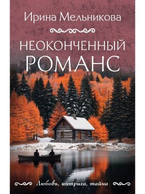 М Неоконченный романс