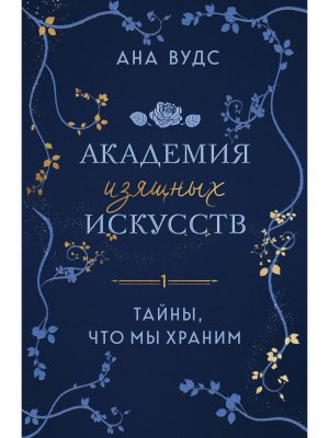 М Тайны что мы храним Академия изящных искусств Кн 1 
