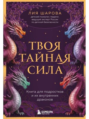 Твоя тайная сила Книга для подростков и их внутренних драконов