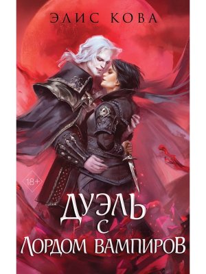 Узы магии Дуэль с лордом вампиров Кн 3 Young Adult