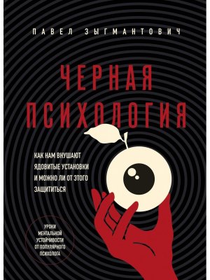 Черная психология Как нам внушают ядовитые установки и можно ли от этого защититься Мягк