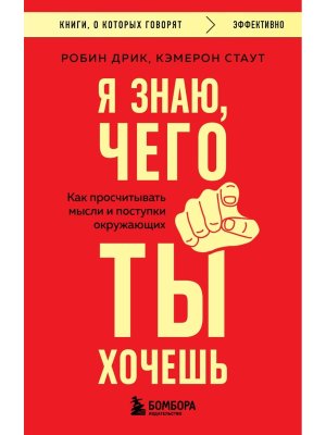 Я знаю чего ты хочешь Как просчитывать мысли и поступки окружающих КОК Мягк