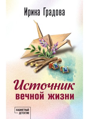 М Источник вечной жизни
