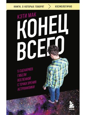 Конец всего 5 сценариев гибели Вселенной с точки зрения астрофизики КОК Мягк