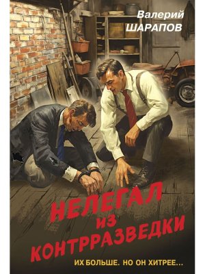 М Нелегал из контрразведки