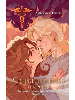 Секрет времени и крови Кн 1