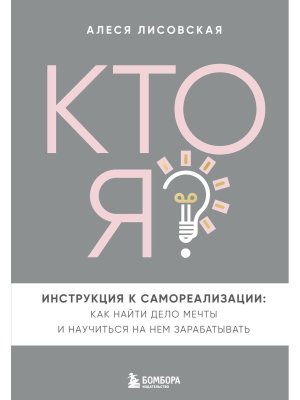 Кто я Инструкция к самореализации Как найти дело мечты и научиться на нем зарабатывать