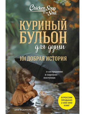 Куриный бульон для души 101 добрая история о сострадании и хороших поступках Мягк