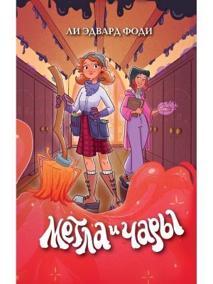 Метла и чары