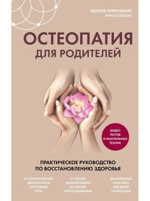 Остеопатия для родителей Практич руковод по восстановлению здоровья