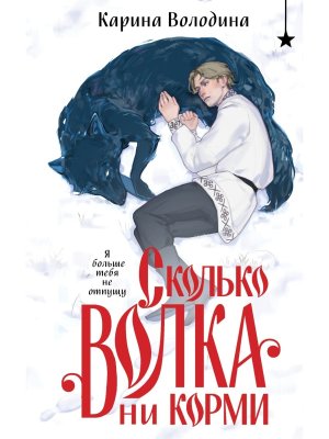 Сколько волка ни корми