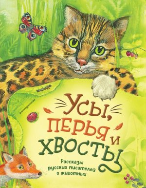 Усы перья и хвосты Рассказы русских писателей о животных илл Белоусовой