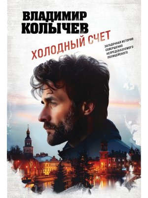 М Холодный счет