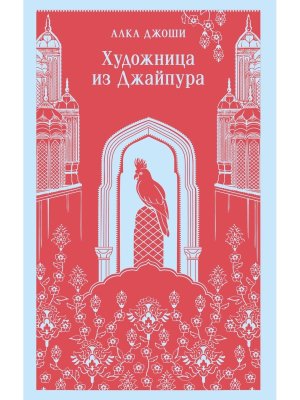 М Художница из Джайпура Магистраль