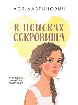 М В поисках сокровища Young Adult