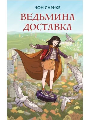 Ведьмина доставка Кн 1 Young Adult
