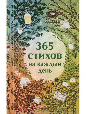 365 стихов на каждый день Яркие страницы Коллекц изд 