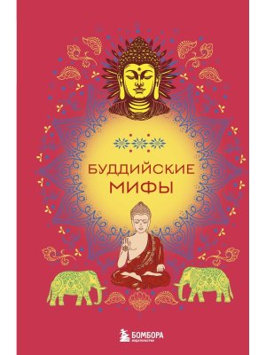Буддийские мифы