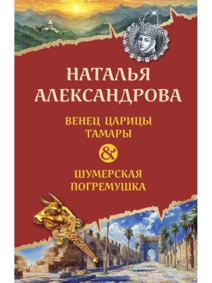 М Венец царицы Тамары Шумерская погремушка АД