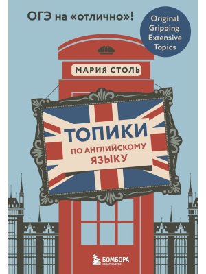 Топики по англ яз ОГЭ на отлично Мягк