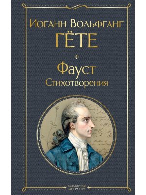 Фауст Стихотворения ВЛ Нов оф