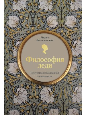 Философия леди Искусство повседневной элегантности