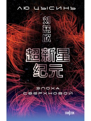 М Эпоха сверхновой