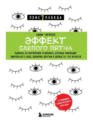 Эффект слепого пятна Вырвись из внутр установок которые запрещают заботиться о себе доверять Пп 1 М