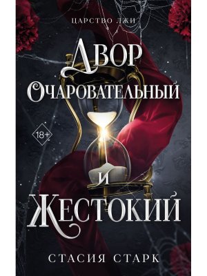 Двор очаровательный и жестокий Кн 1 Young Adult