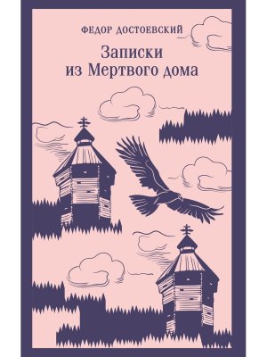 М Записки из Мертвого дома Магистраль