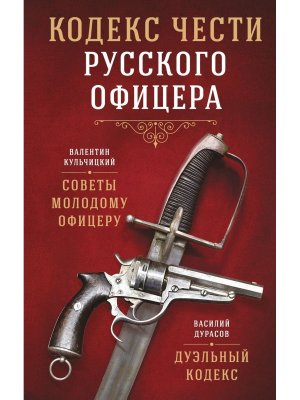 Кодекс чести русского офицера
