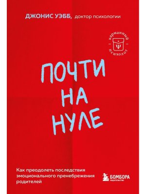 Почти на нуле Как преодолеть последствия эмоционального пренебрежения родителей КП Мягк
