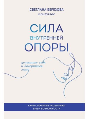 Сила внутренней опоры Услышать себя и довериться миру