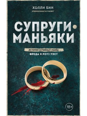 Супруги маньяки История серийных убийц Фреда и Роуз Уэст