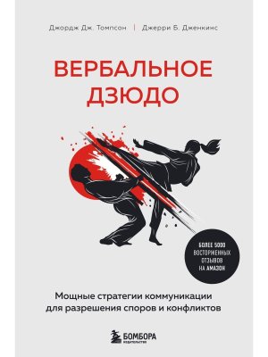 Вербальное дзюдо Мощные стратегии коммуникации для разрешения споров и конфликтов