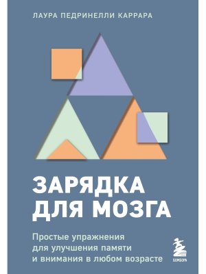 Зарядка для мозга Простые упражнения для улучшения памяти и внимания в любом возрасте Мягк