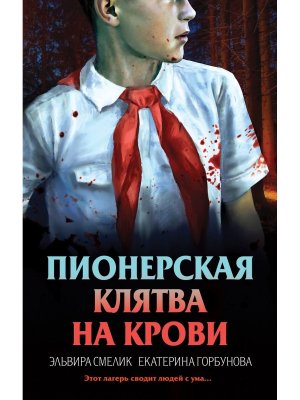 Пионерская клятва на крови