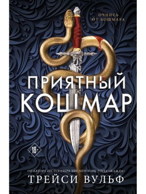 Приятный кошмар Академия Колдер Кн 1 Young Adult