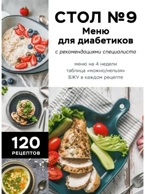 Стол №9 Меню для диабетиков с рекомендациями специалиста