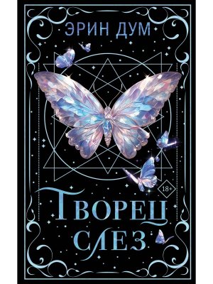 Творец слез Коллекц изд Young Adult