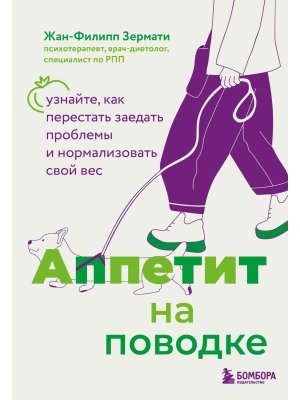 Аппетит на поводке Узнайте как перестать заедать проблемы и нормализовать свой вес Мягк