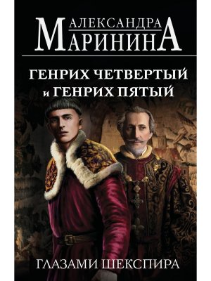 М Генрих Четвертый и Генрих Пятый глазами Шекспира 