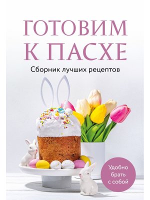 Готовим к Пасхе Сборник лучших рецептов Мягк